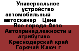     Универсальное устройство автомобильный bluetooth-автосканер › Цена ­ 1 990 - Все города Авто » Автопринадлежности и атрибутика   . Краснодарский край,Горячий Ключ г.